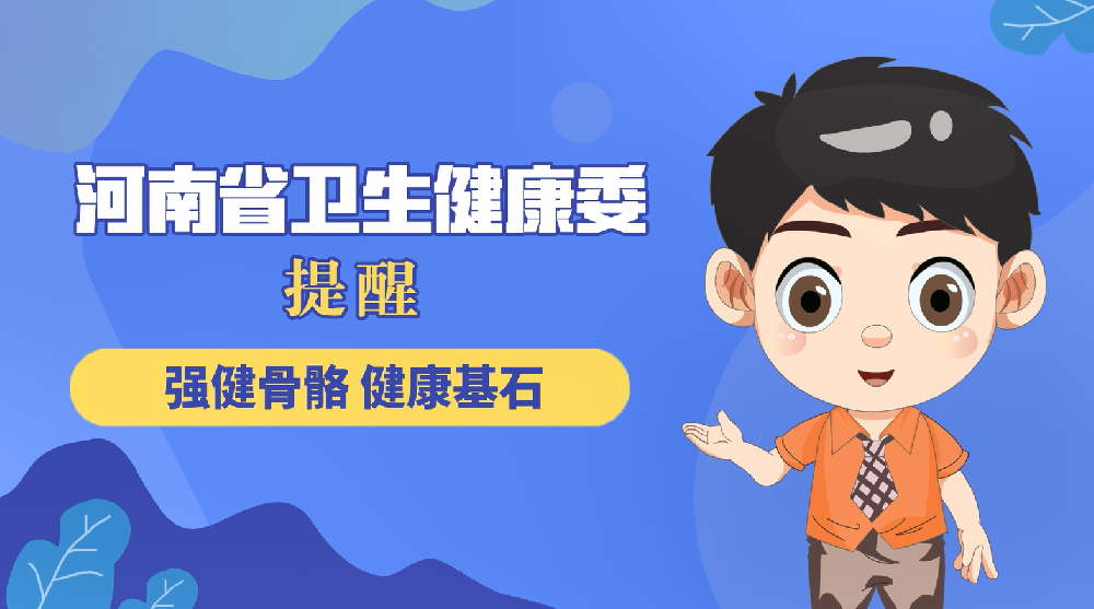 【健康科普】強(qiáng)健骨骼 健康基石